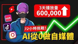 【72小時挑戰】我用AI從0做自媒體，3天全網播放量竟然破600000