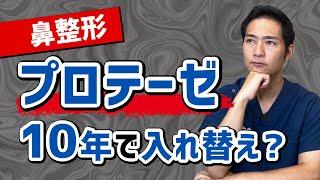 鼻のプロテーゼを入れたら10年後どうなる？