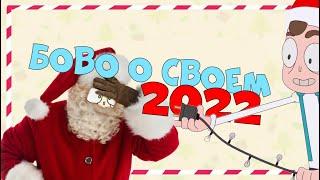 Боbo о 2022 году | Нарезка со стрима Боbo.