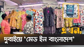 দুবাইয়ের এক বাজারে একশ' কোটি টাকার ব্যবসা | Bangladeshi Clothes | UAE | Ekhon TV