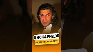 Николай Цискаридзе - О национальности / интервью #цискаридзе #николайцискаридзе #shorts