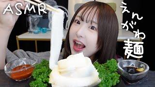 【ASMR】長〜いえんがわ麺咀嚼音！コリコリ【mukbang】
