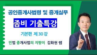 36회 중개사법 좀비기출특강 제30강