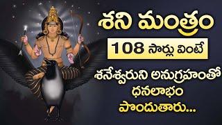 SHANI DEV MANTRA - 108 Times  || POPULAR BHAKTI SPECIAL SONGS || TELUGU BEST SHANI DEV SONGS