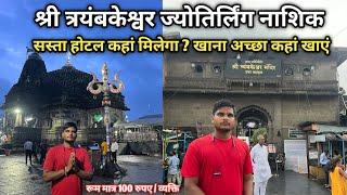 श्री त्रयंबकेश्वर ज्योतिर्लिंग दर्शन | सस्ता होटल कहां मिलेगा ? Trimbakeshwar Mandir Nashik