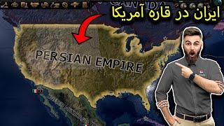 تو سه ثانیه آمریکا رو بگیر!  | Hearts of iron iv