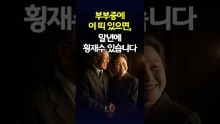 이 띠가 부부 중 한 명에게 있다면, 말년에 횡재수 있습니다.