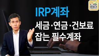 IRP계좌로 세금,연금,건보료 잡자/자영업,공무원필수계좌