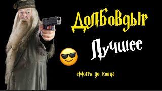  Утырочный «Д О Л Б О В Д Ы Р» ️ (Лучшее) #озвучка #дл #юмор #11