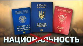 Национальный вопрос, советский паспорт и графа национальность которой на самом деле не существует.