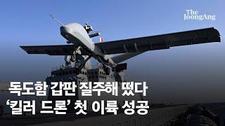 100m 질주해 떴다…미국 킬러드론, 한국 함정서 첫 이륙실험 성공