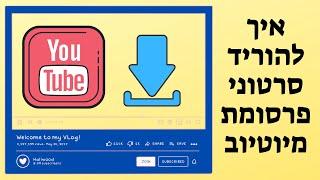 איך להוריד פרסומות וידאו מיוטיוב למחשב?