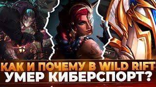 Как и почему умер Киберспорт в Wild Rift?