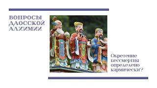 Цзе Кун. Вопросы даосской алхимии: в какой степени обретение бессмертия определено кармически?