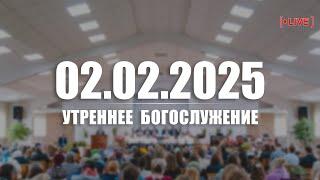  02.02.2025 Утреннее Богослужение