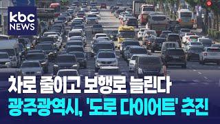 차로 줄이고 보행로 늘린다..광주광역시, '도로 다이어트' 추진 / KBC뉴스