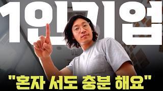 (퇴사 없이) 1인 기업이 되는 법  |  "1인기업은  프리랜서"랑 달라요!!