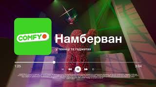 COMFY — намберван у техніці та гаджетах