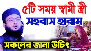 স্বামী স্ত্রী ৫টি সময় স-হ-বা-স হারাম | আল-আমিন আড়াইহাজারী ওয়াজ