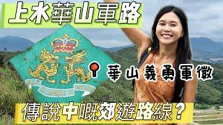 上水華山軍路｜傳說中嘅郊游路線｜港版萬里長城｜華山義勇軍軍徽｜香港行山｜遊人紫￼步