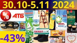 Скидки АТБ до -43%! (30.10-5.11 2024) #акции #скидки #атб #анонсатб #акції #знижки #ціниатб #обзор