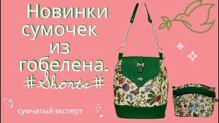 Новинки сумочек из гобелена.#Shorts#