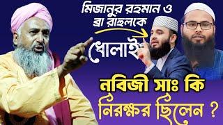ওহাবি ধুলাই করা ওয়াজ | নবীজি (সাঃ) কি নিরক্ষর ছিলেন ?  | মুফতি জুবায়ের হোসেন মোজাদ্দেদী ওয়াজ