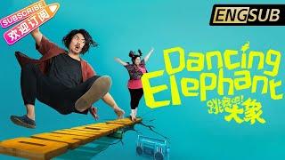 【ENG SUB】《跳舞吧！大象/Dancing Elephant》开心麻花全新组合 灵魂舞者艾伦开启魔鬼特训 吹爆富能量【捷成华视华语电影】