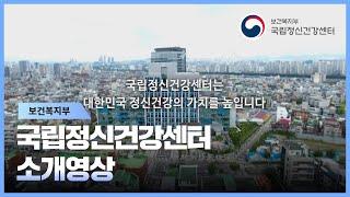 보건복지부 국립정신건강센터 소개영상