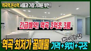 [부천해약세대](no.666)긴급 해약세대! 역곡에서 가장 싼 집! 1호선 역곡역 7호선 온수역 인프라 최고! 풀옵션 이벤트!![부천신축빌라] [부천신축아파트] [역곡역신축현장]