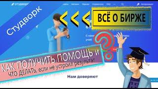 Сайт помощи студентам Студворк - как сделать заказ и что делать, если не устроил результат услуги