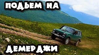 OFFROAD НИВА ПОДЪЕМ на ДЕМЕРДЖИ!Крымские Горы.Маршрут через Долгоруковскую яйлу.