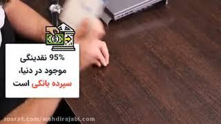 ویدیو: تعریف نقدینگی به زبان ساده