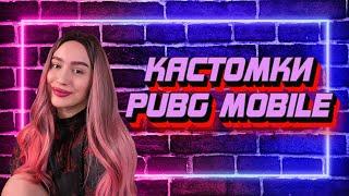 СТРИМ PUBG MOBILE — КАСТОМКИ ДЛЯ ВСЕХ! КАСТОМКИ ПУБГ МОБАЙЛ! + ПАБЛИК С ДРУЗЬЯМИ