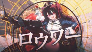 【歌ってみた】ロウワー【安心院みさ】