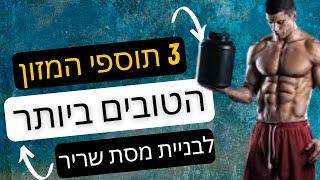 תוספי תזונה במכון כושר - אלו 3 הטובים ביותר!!!