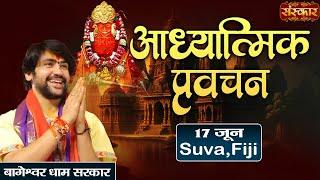 LIVE : Aadhyatmik pravachan | ''आध्यात्मिक प्रवचन" | Bageshwar Dham Sarkar ~ 17 June | Suva (Fiji)