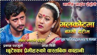 प्रकाश र आशा गाउदा गाउदै भावुक भए , आखिर किन एक हुन सकेन यो जोडि live dohori  Prakash & Aasha BC