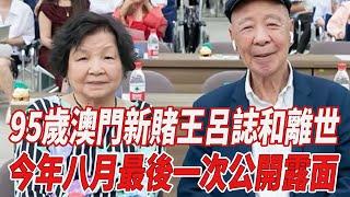 突傳死訊！95歲澳門新賭王呂誌和離世，今年八月最後一次公開露面！#王呂誌#劉德華#朱麗蒨#刀郎#劉嚮蕙#何超瓊#趙麗穎#全紅嬋#陳若琳#陳芋汐#刀郎#那英#韓紅#徐子堯#趙天蔚#818大明星