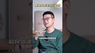 #shorts 加拿大医生也收红包嘛？#移民  #绿卡  #出国  #海外身份规划  #国外生活 #加拿大 #加拿大生活