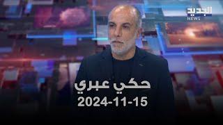 حكي عبري - 15-11-2024