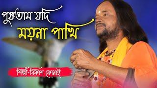 Pushtam Jodi Moyna Pakhi || পুষতাম যদি ময়না পাখি || Bikash Konai Baul || Baul Gaan || বিকাশ কোনাই