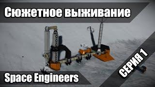 Сериал Space Engineers. Серия 1 - Ледяная планета.