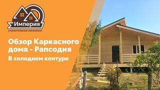 Обзор Каркасного дома - Рапсодия, в холодном контуре