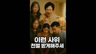 장모님께 300만원도 아까워하는 사위의 최후는?