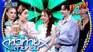 หัวท้ายตายก่อน | EP.131 | 29 ก.ค. 67 Full EP