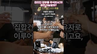 관리단 임원들이 관리단 주식회사를 만드는 이유  #부종식변호사 02.3477.7006.  #법무법인라움