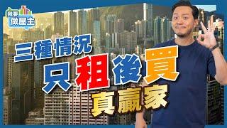 香港供樓=浪費生命？租樓定買樓好？三種情況先選「租」後才「買」！【我要做屋主 | 樓市】