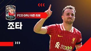 FC시즌 이후 얼마만이야.. GRU 디오구 조타 은카 선수 리뷰 FC온라인