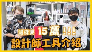 美髮設計師的工具車介紹（價值15萬？）_髮逗美髮頻道